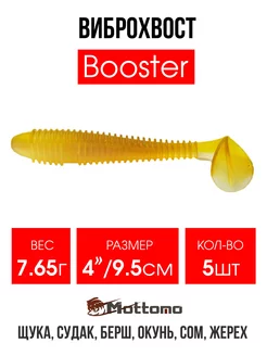 Виброхвост мягкая приманка Booster 9,5см 5шт