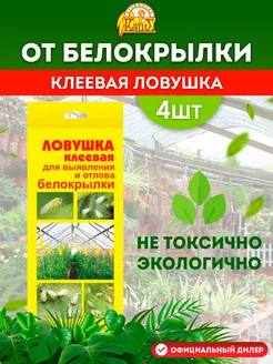 Ловушка клеевая для отлова белокрылки от вредителей сада 4шт