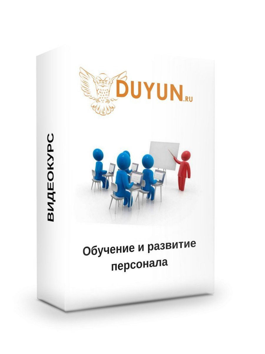 Обучающие видеокурсы. Обучение и развитие персонала. Обучение сотрудников. Образование видеокурсы. Задачи специалиста по обучению персонала.