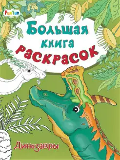 Большая книга раскрасок Динозавры