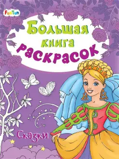 Большая книга раскрасок Сказки