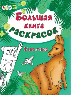 Большая книга раскрасок Животные