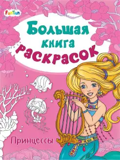 Большая книга раскрасок Принцессы