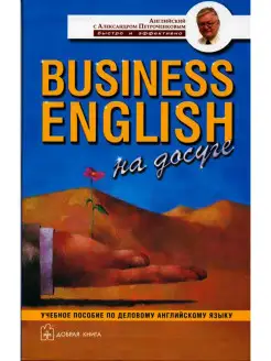 BUSINESS ENGLISH НА ДОСУГЕ. Учебное пособие по деловому англ