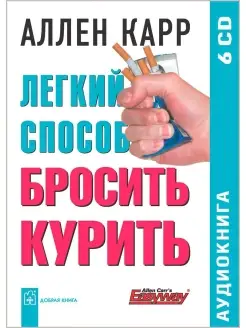 ЛЁГКИЙ СПОСОБ БРОСИТЬ КУРИТЬ Аллен Карр Аудиокнига 6 CD