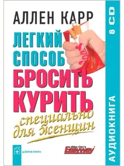 ЛЁГКИЙ СПОСОБ БРОСИТЬ КУРИТЬ СПЕЦИАЛЬНО ДЛЯ ЖЕНЩИН аудио8CD