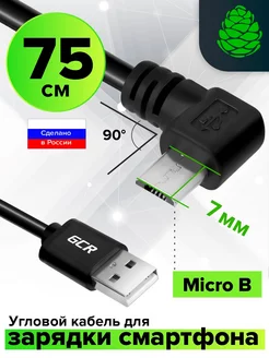 Micro USB кабель угловой 75см короткий