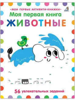 Моя первая книга. Животные. От 3лет