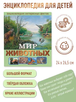 Энциклопедия для детей интересных фактов. Мир животных