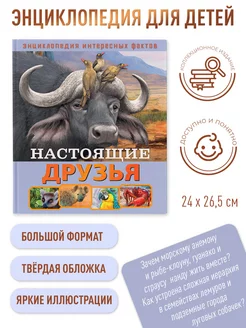 Энциклопедия интересных фактов. Настоящие друзья