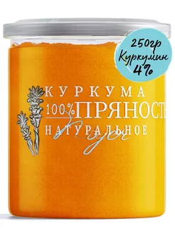 Куркума молотая Индия, 250 г. Натуральная специя