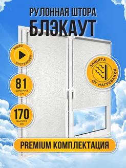 Рулонные шторы на окно блэкаут 81 на 170, жалюзи