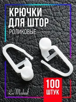 Крючки для штор, карнизов (с роликом) Роликовые 100шт