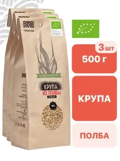 Крупа из полбы цельная органическа 3 пакета по 500 г