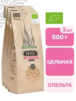 КРУПА ИЗ СПЕЛЬТЫ ЦЕЛЬНАЯ ОРГАНИЧЕСКАЯ, 3 пакета по 500 г