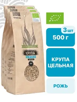 КРУПА РЖАНАЯ ЦЕЛЬНАЯ ОРГАНИЧЕСКАЯ, 3 пакета по 500 г