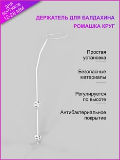 Держатель для балдахина "Ромашка" круг ПАК