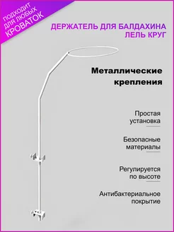 Держатель для балдахина "Лель" круг ПАК