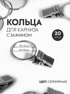 Кольца для карниза с зажимом, d = 22 26 мм, 20 шт