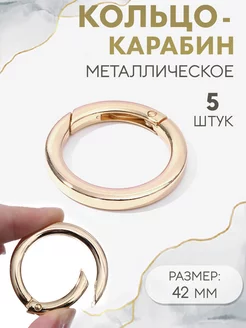 Кольцо-карабин плоский, d = 32 42 мм, толщина - 5 мм, 5 шт