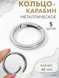 Кольцо-карабин плоский, d = 38 48 мм, толщина - 5 мм, 5 шт