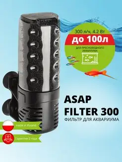 Фильтр для аквариума внутренний ASAP FILTER 300