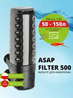 Фильтр для аквариума внутренний ASAP FILTER 500