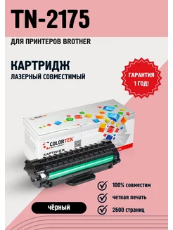 Лазерный картридж TN-2175 для принтеров Brother