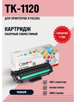 Лазерный картридж TK-1120 для принтеров Kyocera