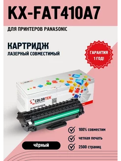 Лазерный картридж KX-FAT410A для принтеров Panasonic