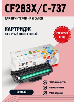 Лазерный картридж HP CF283X С- 737 для принтеров HP и Canon