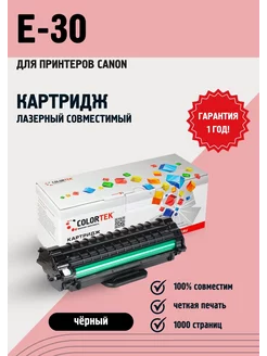 Картридж лазерный E-30 для принтеров Canon