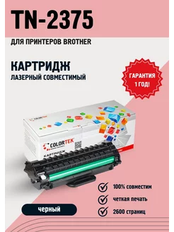 Лазерный картридж TN-2375 для принтеров Brother