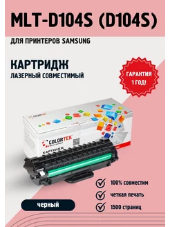 Лазерный картридж MLT-D104S (D104S) для принтеров Samsung