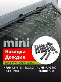 Насадка дождик mini, флейта для фильтров и помп