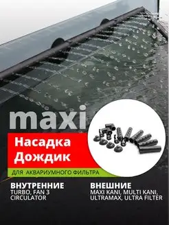 Насадка дождик maxi флейта для фильтров и помп