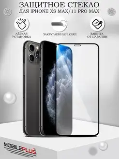 Защитное стекло на iPhone 11 Pro Max Xs Max с черной рамкой