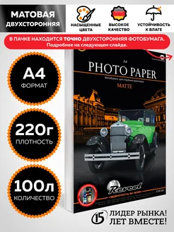 Фотобумага А4 матовая 2ст 220г 100л