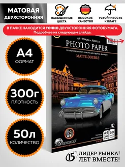 Фотобумага а4 матовая 2ст 300г 50л