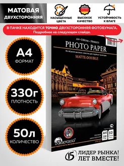 Фотобумага а4 матовая 2-ст 330г 50л