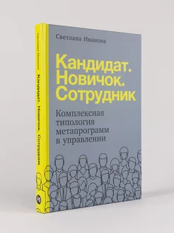 Кандидат. Новичок. Сотрудник