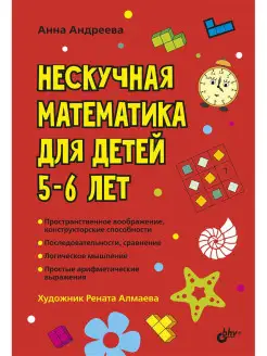 Нескучная математика для детей 5-6 лет