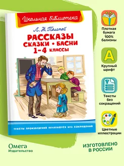 Толстой Л.Н. Рассказы, сказки, басни 1-4 классы