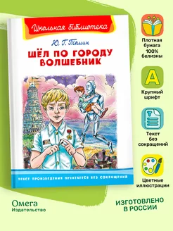 Томин Ю. Шел по городу волшебник. Внеклассное чтение