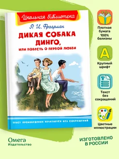 Фраерман Р. Дикая собака Динго, или Повесть о первой любви