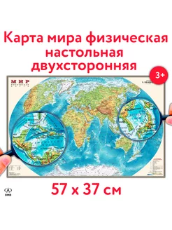 Карта мира физическая 57х37 см. Настольная для детей