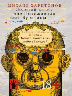 Золотой ключ, или Похождения Буратины. Книга 2. Часть 1