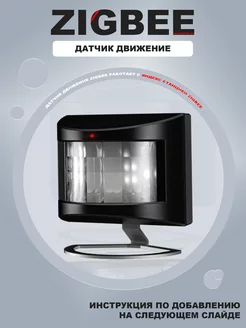 Датчик движения ZigBee