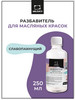 Разбавитель для масляных красок слабопахнущий, 250 мл бренд Малевичъ продавец Продавец № 51726