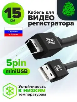 Короткий кабель USB mini 15см для навигатора видеокамеры